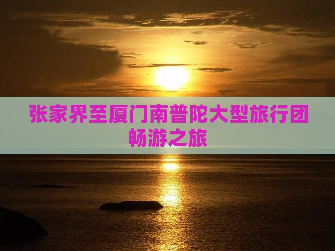 张家界至厦门南普陀大型旅行团畅游之旅