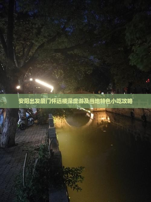 安阳出发厦门怀远楼深度游及当地特色小吃攻略