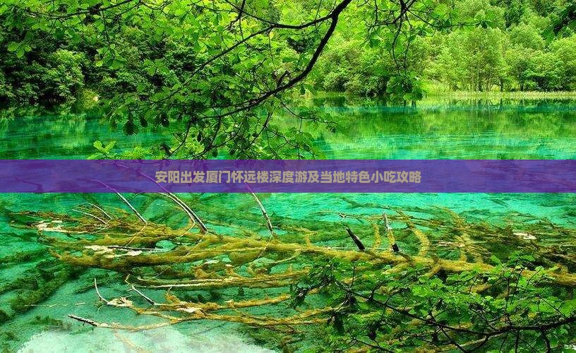 安阳出发厦门怀远楼深度游及当地特色小吃攻略