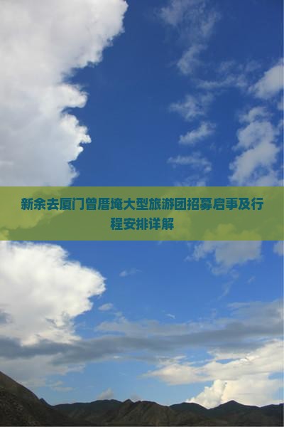 新余去厦门曾厝埯大型旅游团招募启事及行程安排详解