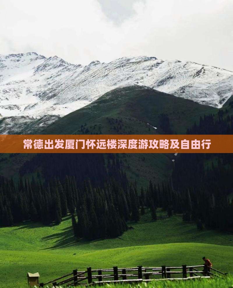 常德出发厦门怀远楼深度游攻略及自由行