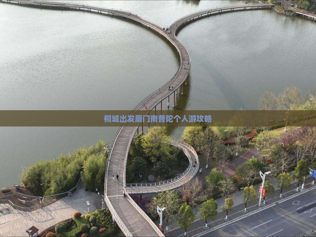桐城出发厦门南普陀个人游攻略