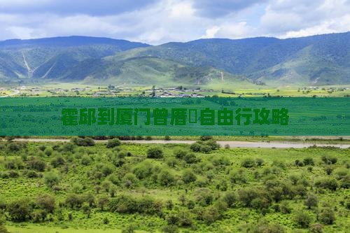 霍邱到厦门曾厝垵自由行攻略