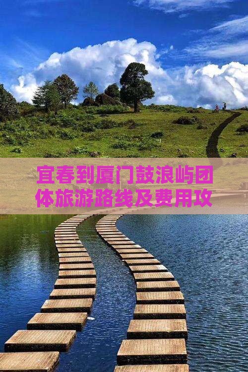 宜春到厦门鼓浪屿团体旅游路线及费用攻略