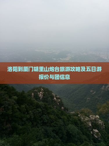 洛阳到厦门胡里山炮台旅游攻略及五日游报价与团信息