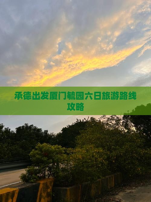 承德出发厦门毓园六日旅游路线攻略