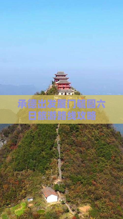 承德出发厦门毓园六日旅游路线攻略