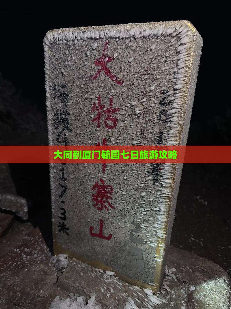 大同到厦门毓园七日旅游攻略