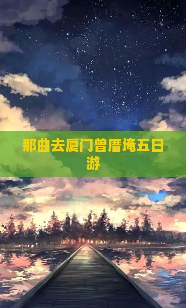 那曲去厦门曾厝埯五日游