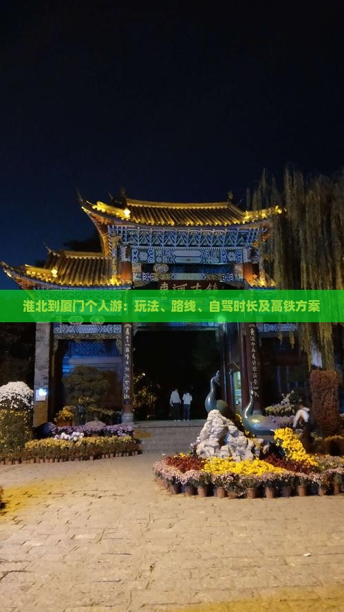 淮北到厦门个人游：玩法、路线、自驾时长及高铁方案