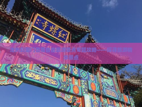 池州到厦门曾厝自由旅游景点专题攻略——探寻旅游精华景点