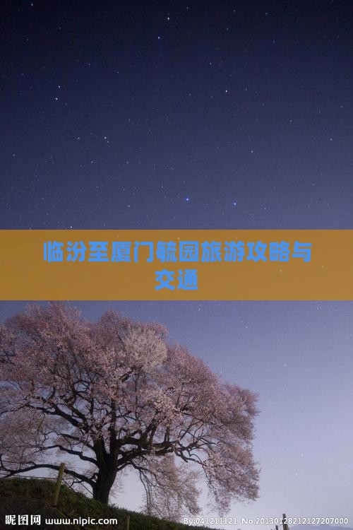 临汾至厦门毓园旅游攻略与交通