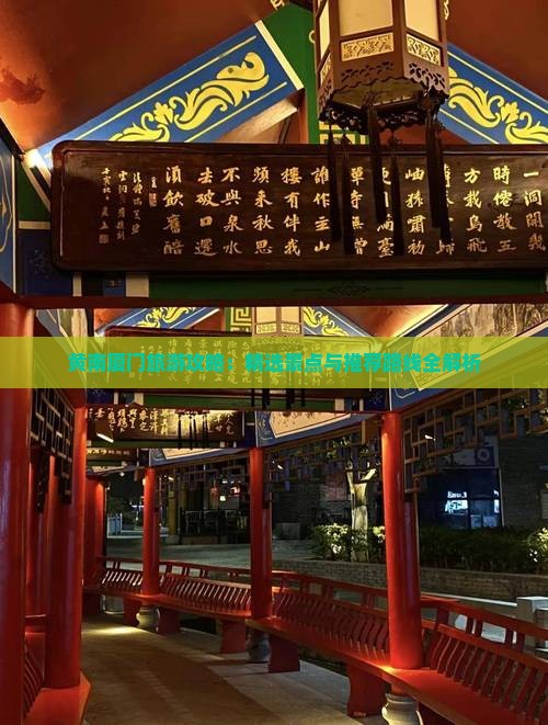 黄南厦门旅游攻略：精选景点与推荐路线全解析