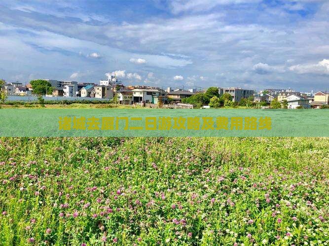 诸城去厦门二日游攻略及费用路线