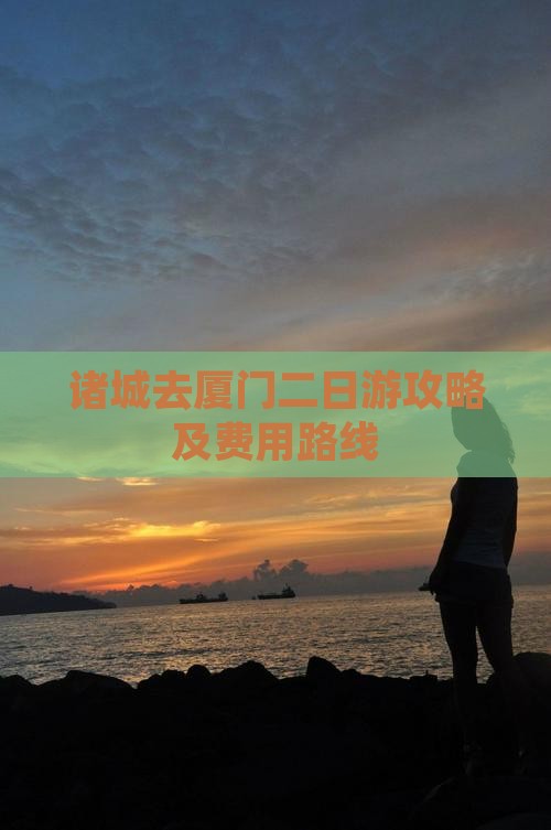 诸城去厦门二日游攻略及费用路线