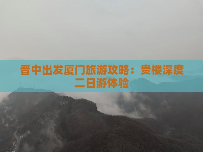 晋中出发厦门旅游攻略：贵楼深度二日游体验