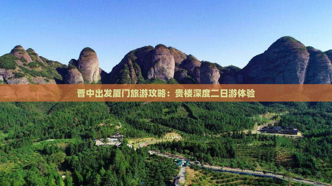 晋中出发厦门旅游攻略：贵楼深度二日游体验