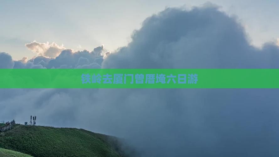 铁岭去厦门曾厝埯六日游