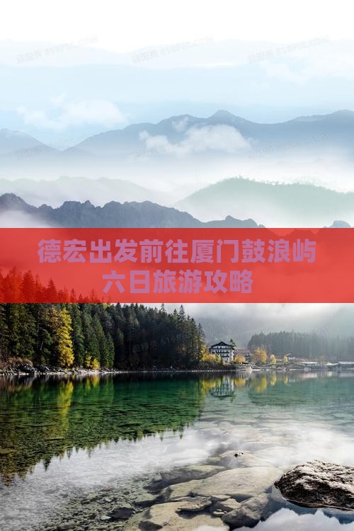 德宏出发前往厦门鼓浪屿六日旅游攻略