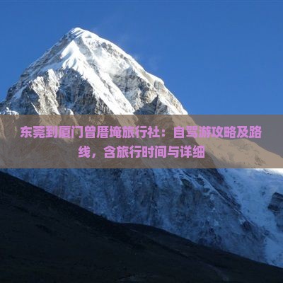 东莞到厦门曾厝埯旅行社：自驾游攻略及路线，含旅行时间与详细