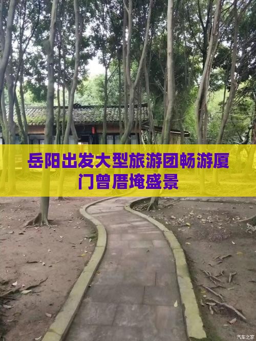 岳阳出发大型旅游团畅游厦门曾厝埯盛景