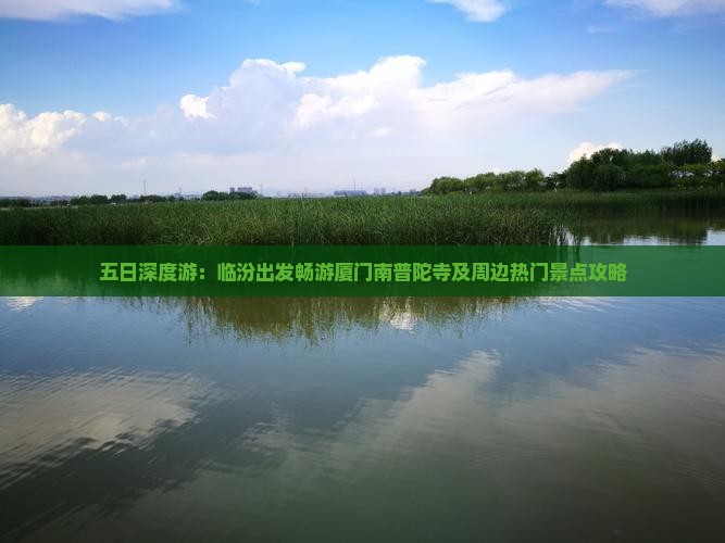 五日深度游：临汾出发畅游厦门南普陀寺及周边热门景点攻略