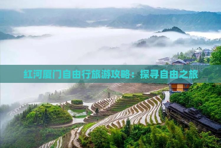 红河厦门自由行旅游攻略：探寻自由之旅
