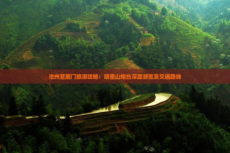 沧州至厦门旅游攻略：胡里山炮台深度游览及交通路线