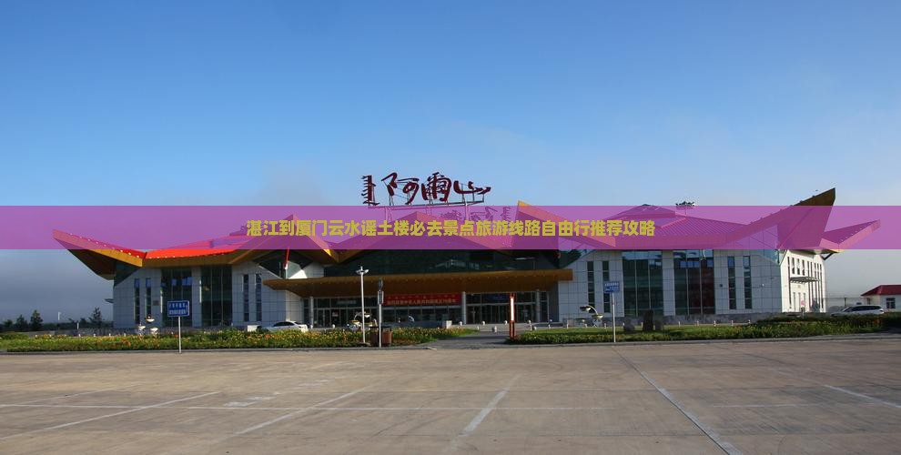 湛江到厦门云水谣土楼必去景点旅游线路自由行推荐攻略