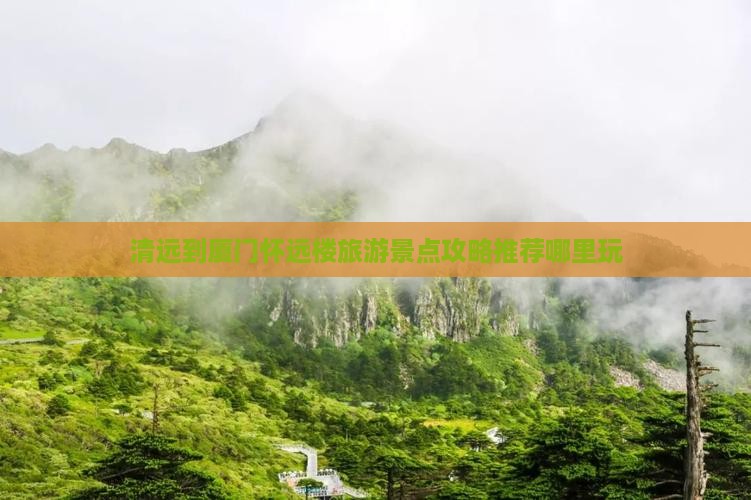 清远到厦门怀远楼旅游景点攻略推荐哪里玩