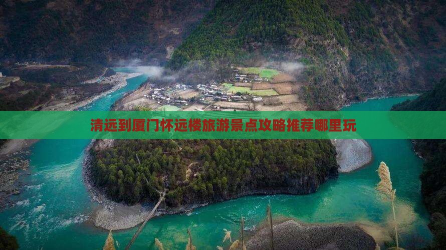 清远到厦门怀远楼旅游景点攻略推荐哪里玩