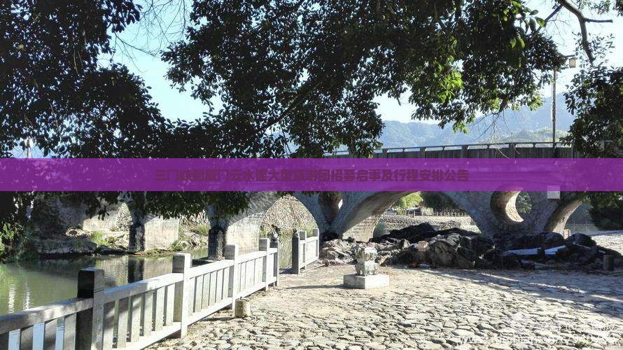 三门峡到厦门云水谣大型旅游团招募启事及行程安排公告