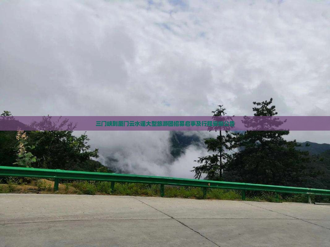 三门峡到厦门云水谣大型旅游团招募启事及行程安排公告