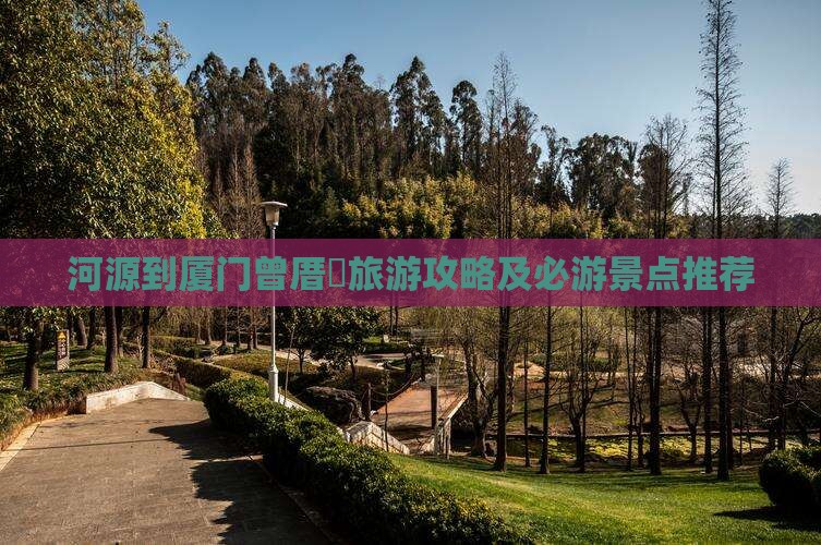 河源到厦门曾厝垵旅游攻略及必游景点推荐