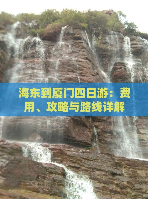海东到厦门四日游：费用、攻略与路线详解