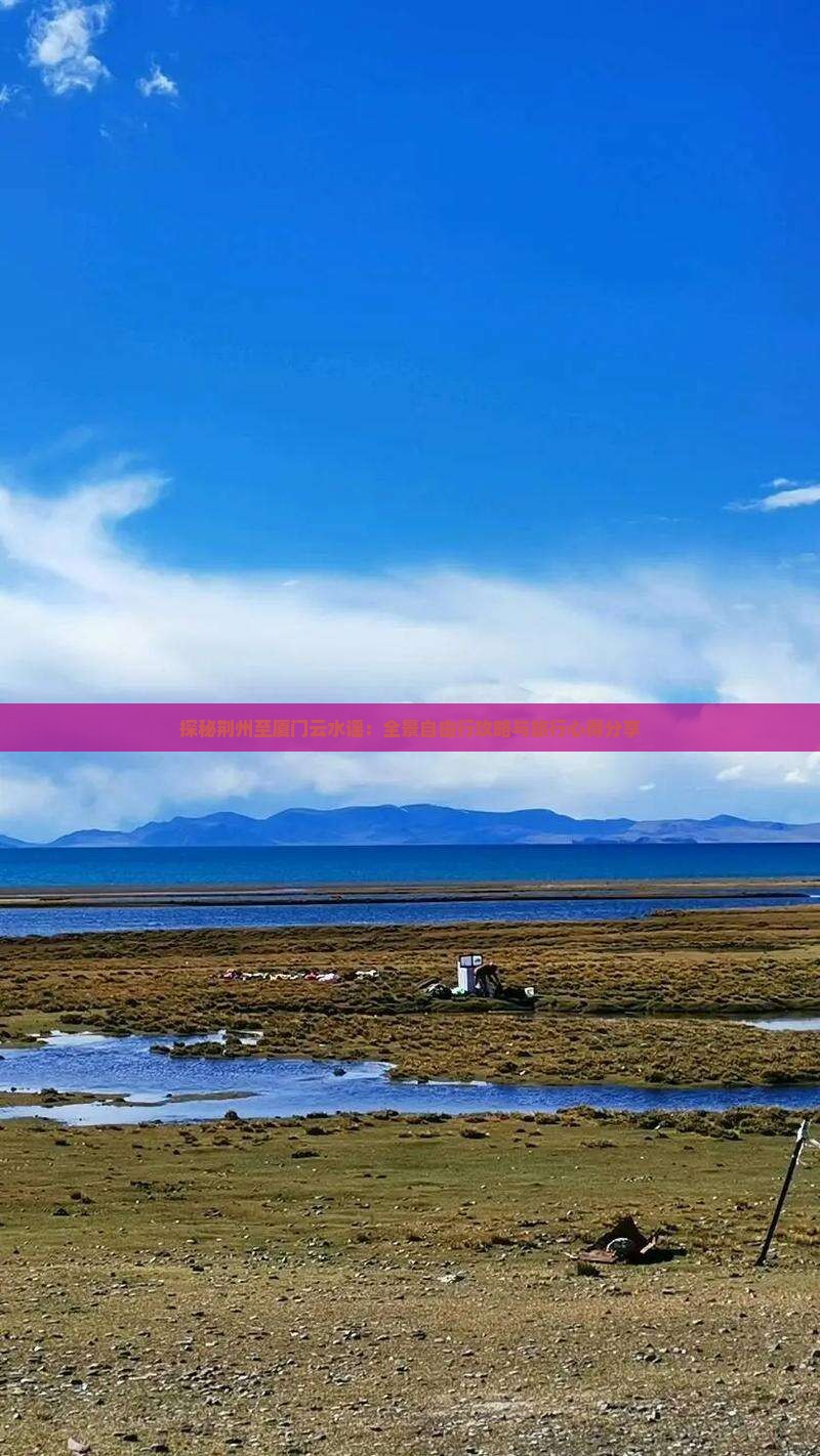 探秘荆州至厦门云水谣：全景自由行攻略与旅行心得分享