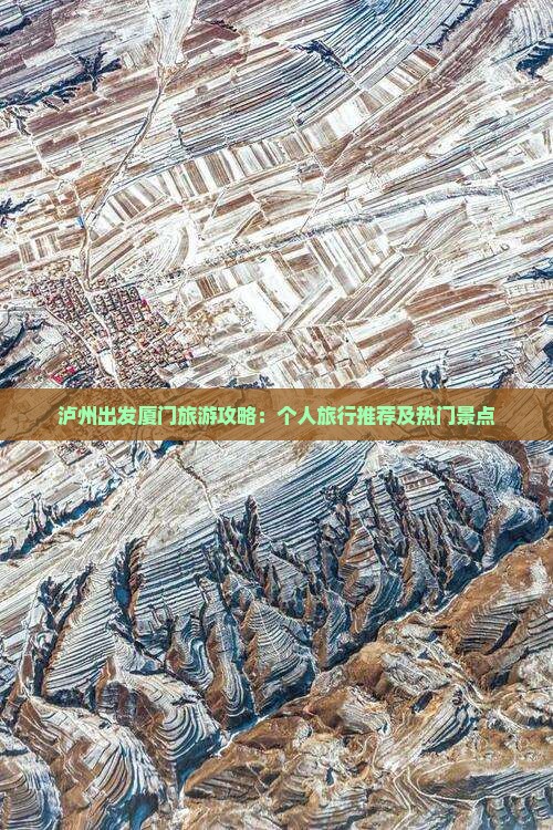 泸州出发厦门旅游攻略：个人旅行推荐及热门景点