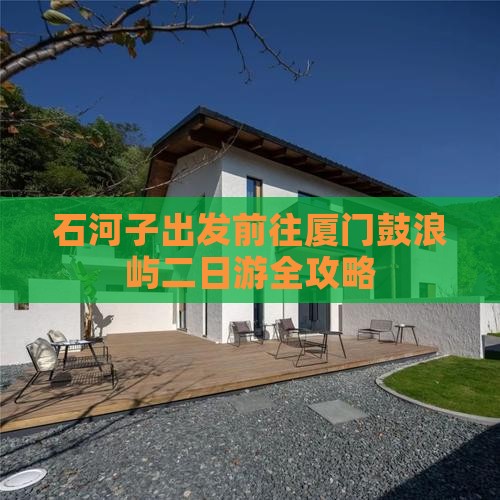 石河子出发前往厦门鼓浪屿二日游全攻略 石河子出发前往厦门鼓浪屿二日游全攻略