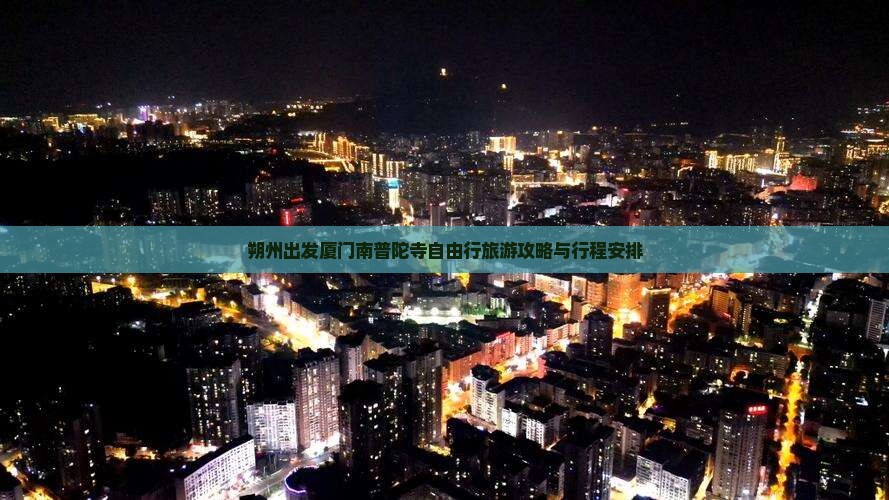 朔州出发厦门南普陀寺自由行旅游攻略与行程安排