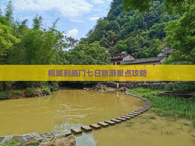 桐城到厦门七日旅游景点攻略