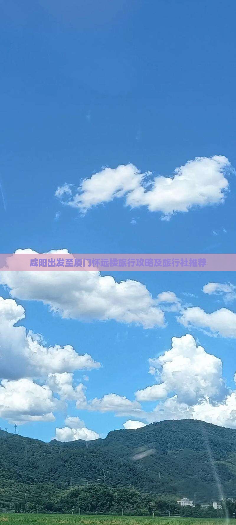 咸阳出发至厦门怀远楼旅行攻略及旅行社推荐