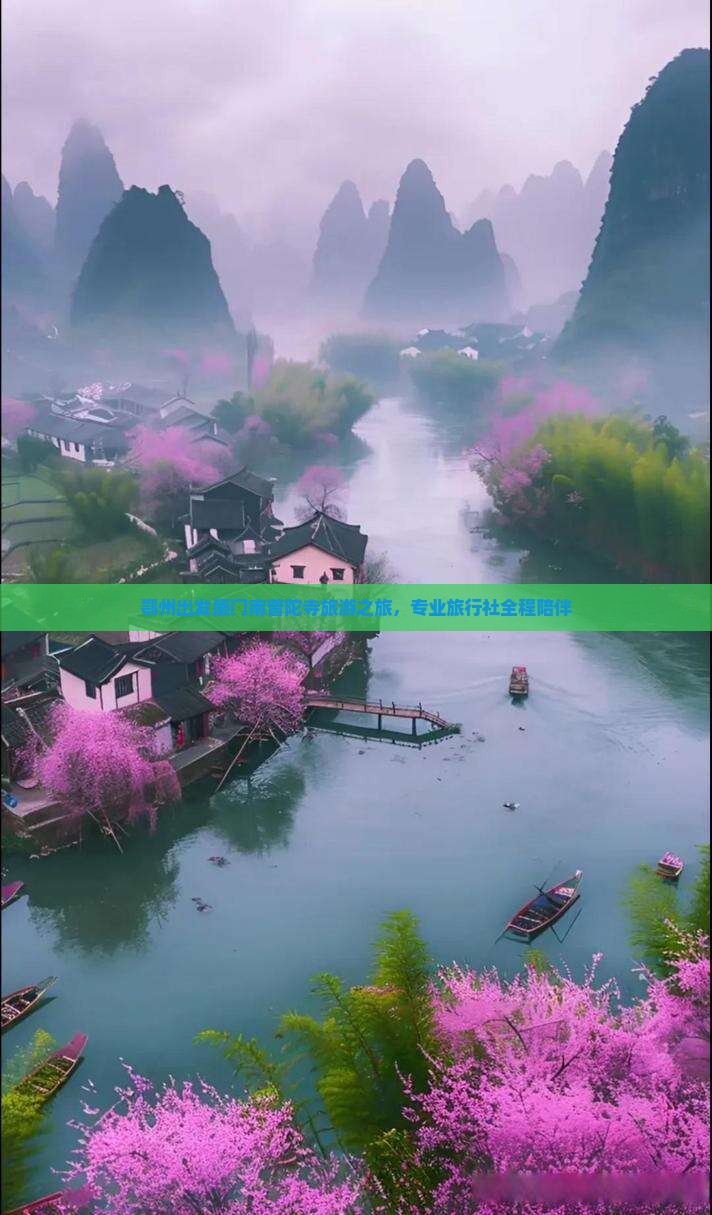 鄂州出发厦门南普陀寺旅游之旅，专业旅行社全程陪伴