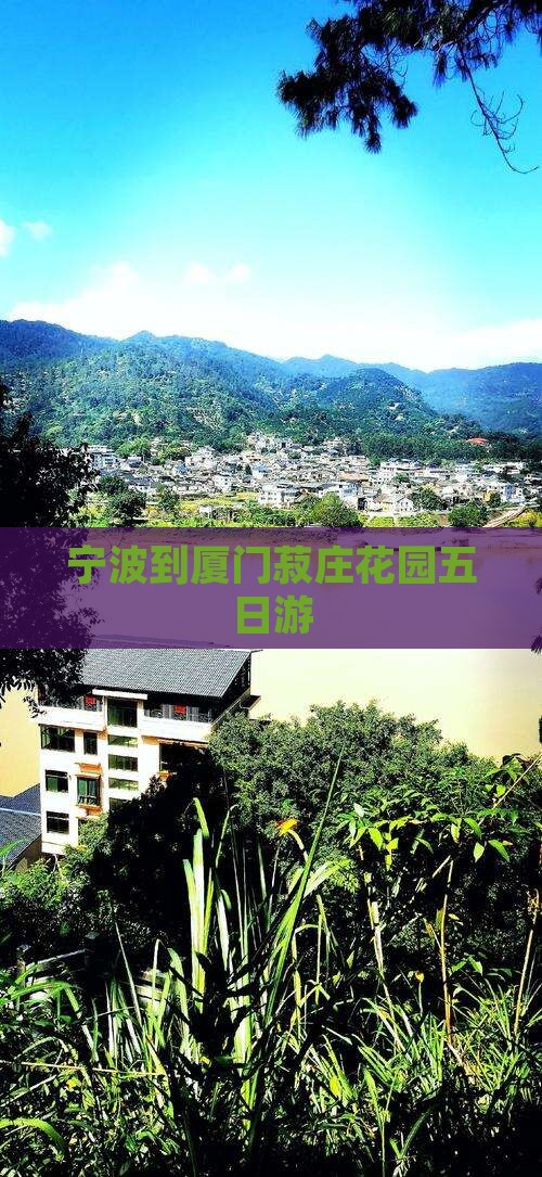 宁波到厦门菽庄花园五日游