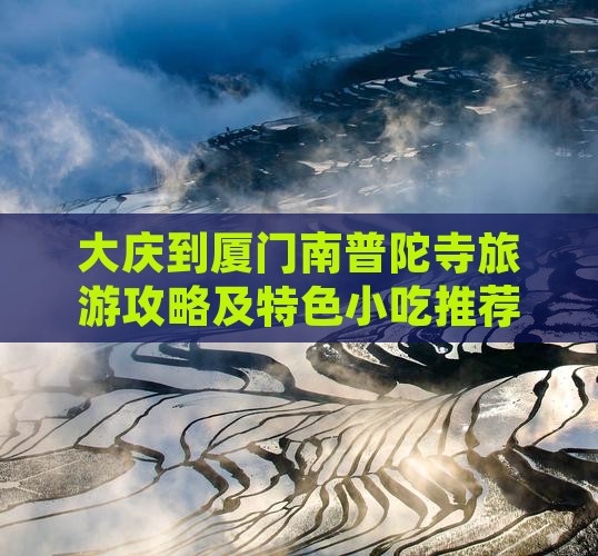 大庆到厦门南普陀寺旅游攻略及特色小吃推荐