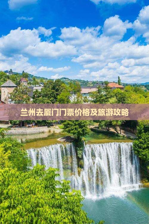 兰州去厦门门票价格及旅游攻略