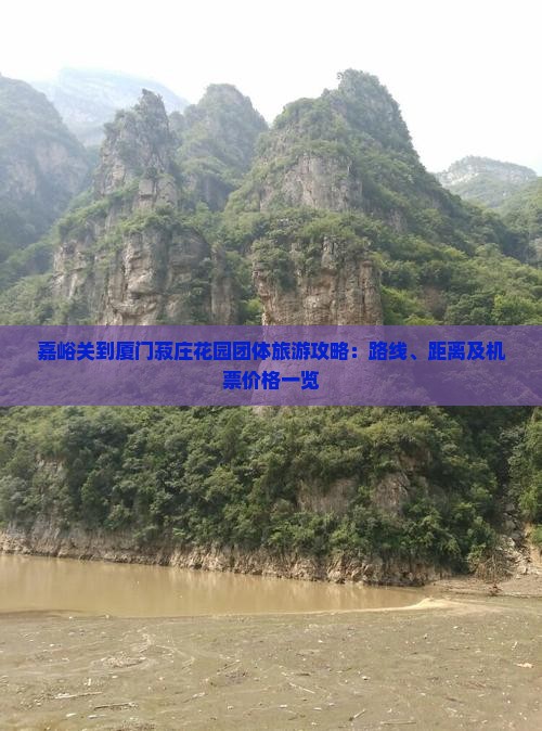 嘉峪关到厦门菽庄花园团体旅游攻略：路线、距离及机票价格一览