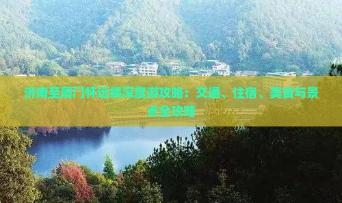 济南至厦门怀远楼深度游攻略：交通、住宿、美食与景点全攻略