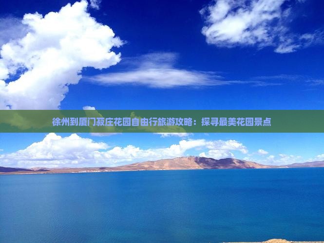 徐州到厦门菽庄花园自由行旅游攻略：探寻最美花园景点