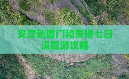 安庆到厦门和贵楼七日深度游攻略