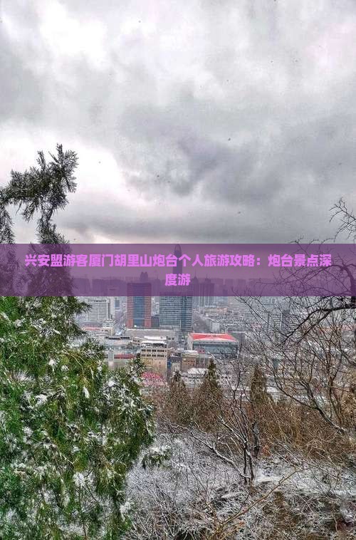 兴安盟游客厦门胡里山炮台个人旅游攻略：炮台景点深度游